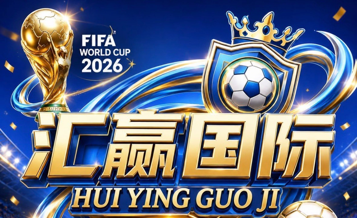 汇赢国际