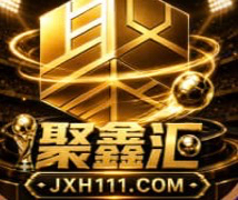 聚鑫汇